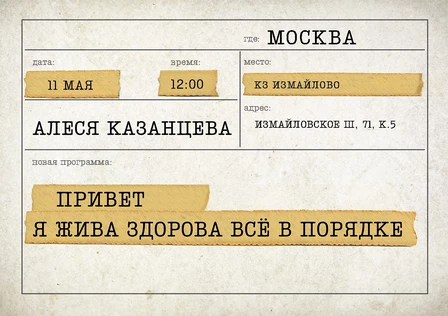 Алеся Казанцева - "Привет! Я жива-здорова,  всё в порядке" - Москва