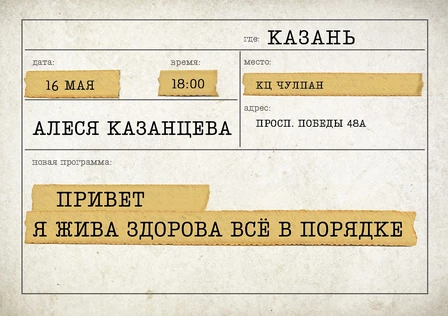 Алеся Казанцева - "Привет! Я жива-здорова,  всё в порядке" - Казань