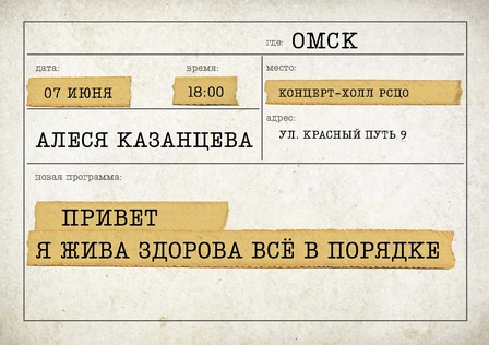 Алеся Казанцева - "Привет! Я жива-здорова,  всё в порядке" - Омск