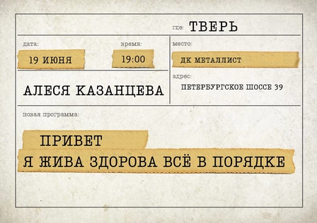 Алеся Казанцева - "Привет! Я жива-здорова,  всё в порядке" - Тверь