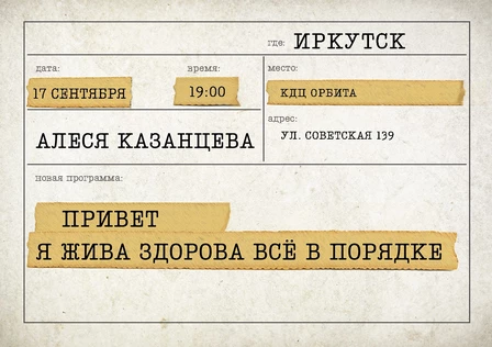 Алеся Казанцева - "Привет! Я жива-здорова,  всё в порядке" - Иркутск