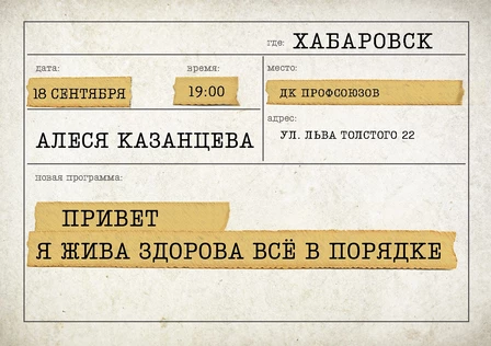 Алеся Казанцева - "Привет! Я жива-здорова,  всё в порядке" - Хабаровск