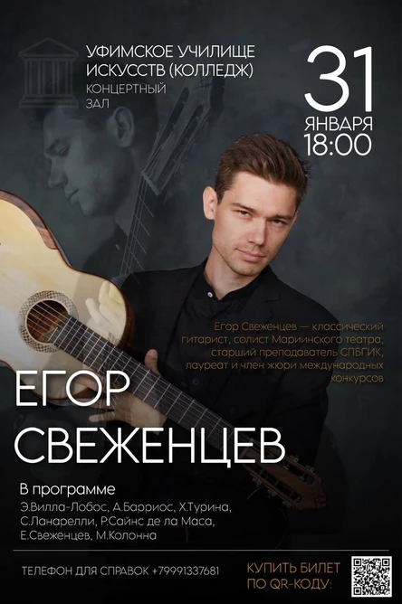 Концерт Егора Свеженцева в Уфе