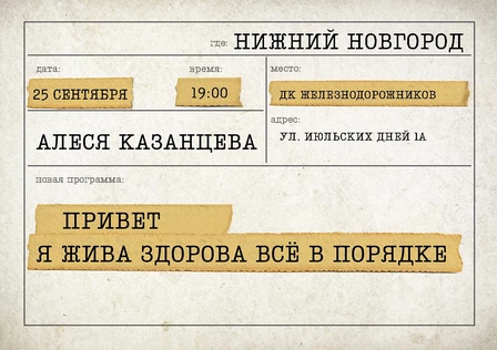 Алеся Казанцева - "Привет! Я жива-здорова,  всё в порядке" - Нижний Новгород