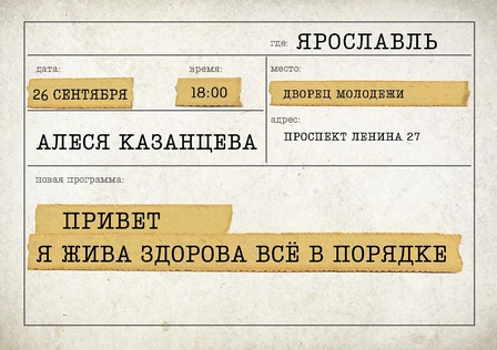 Алеся Казанцева - "Привет! Я жива-здорова,  всё в порядке" - Ярославль