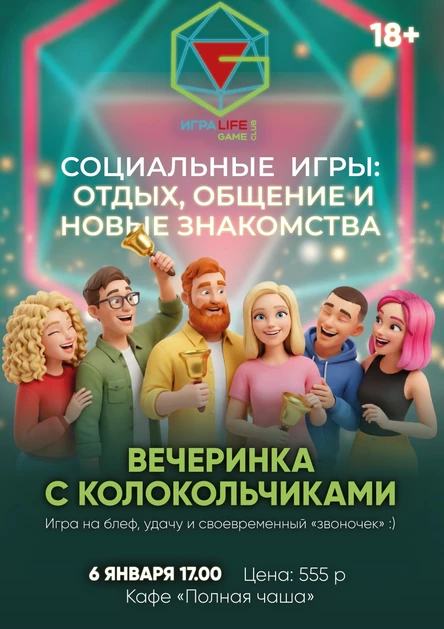 Вечеринка с колокольчиками от ИграLIFE