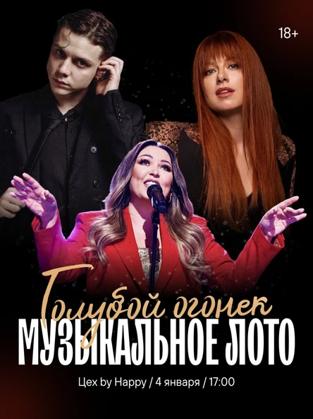 Музыкальное лото "Голубой огонек"