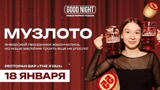 Музыкальное лото от Good Night Show
