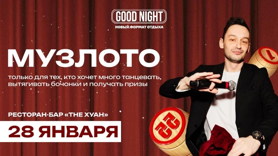 Музыкальное лото от Good Night Show