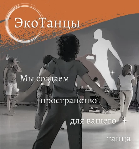 ЭкоТанцы
