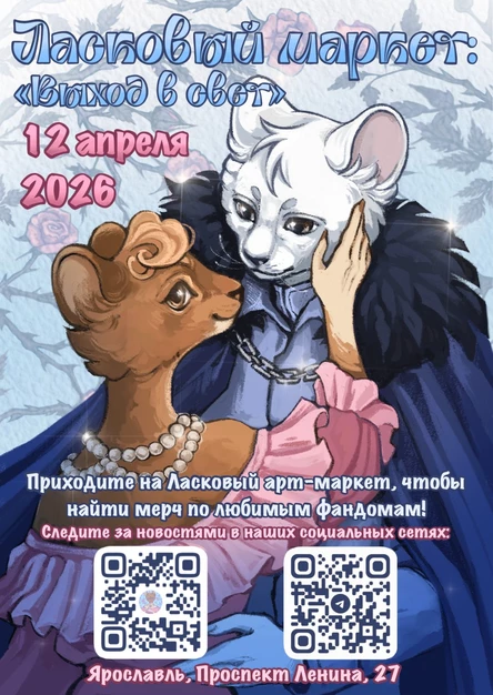Ласковый Маркет: Выход в свет 12.04.26