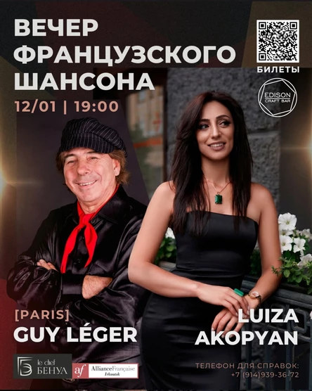 Вечер французского шансона