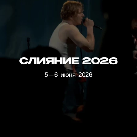 Слияние 2026
