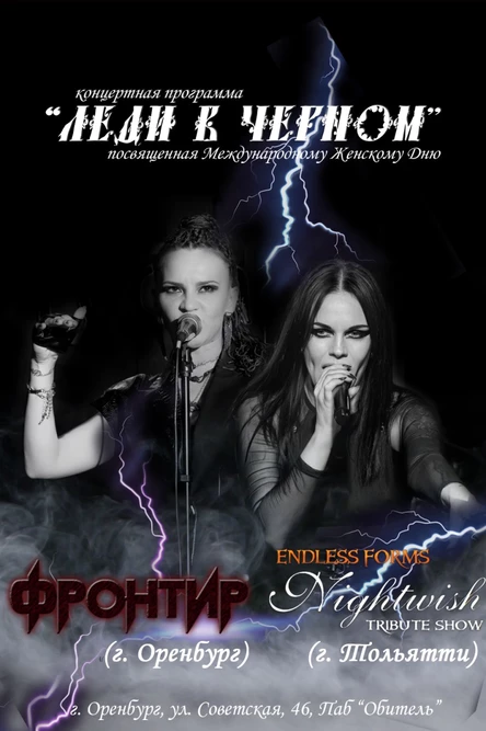 Концертная рок-программа "Леди в черном" в честь Международного Женского Дня