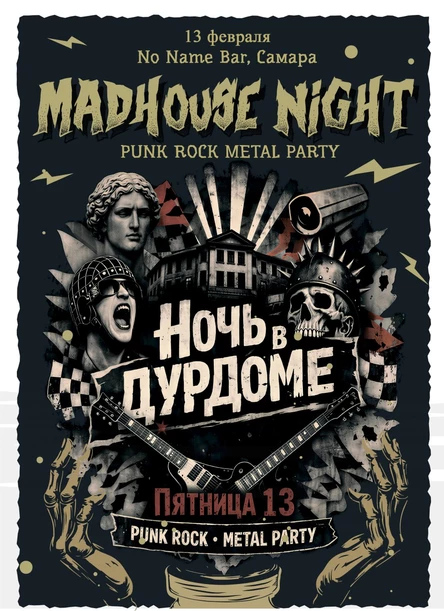 Ночь в дурдоме