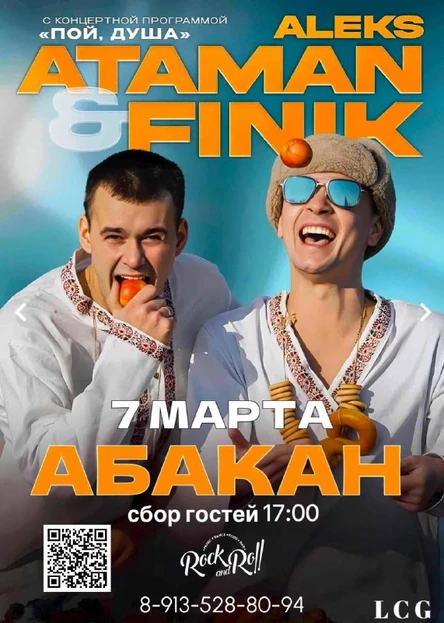 ALEKS ATAMAN & FINIK впервые в Абакане!