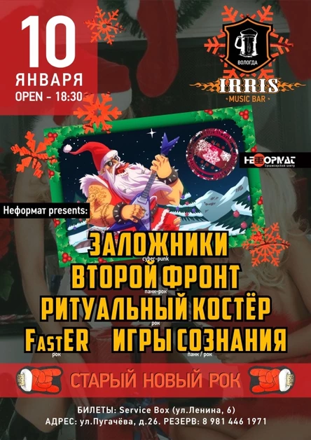 СТАРЫЙ НОВЫЙ РОК | 10 ЯНВАРЯ