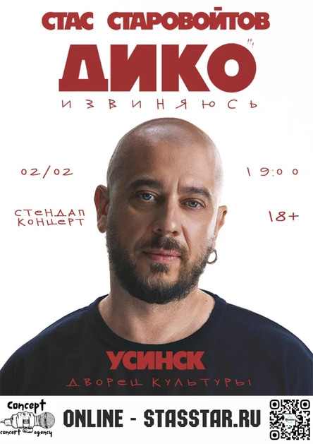 Стендап-концерт Стаса Старовойтова в г.Усинск