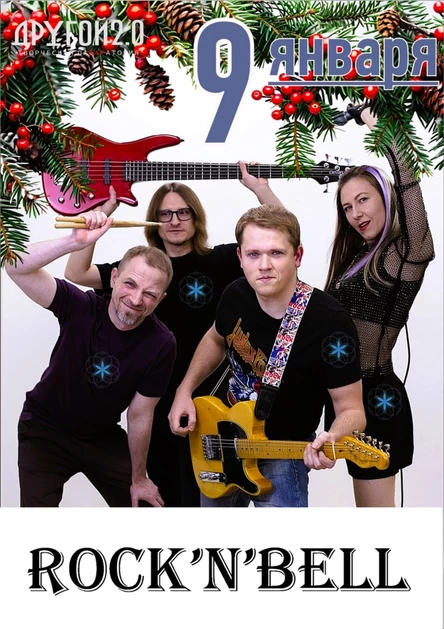 Rock'n'Bell | 9 января | Другой Бар 2.0