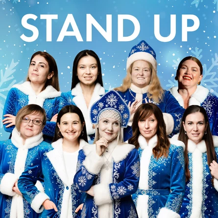 Стендап женский новогодний