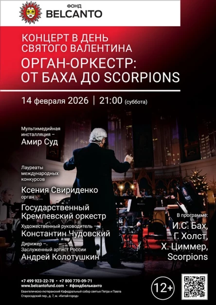 «Концерт в День святого Валентина. Орган-оркестр: От Баха до Scorpions»