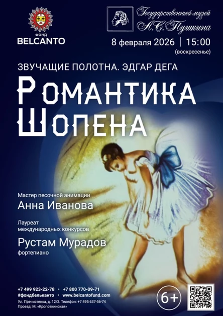 «Романтика Шопена»