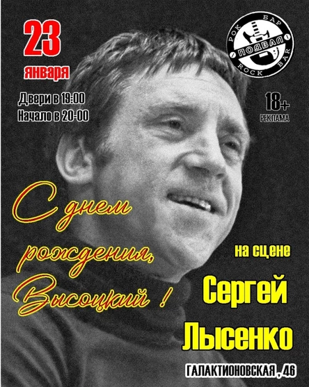 С днём рождения,В.Высоцкий!/23.01/Самара