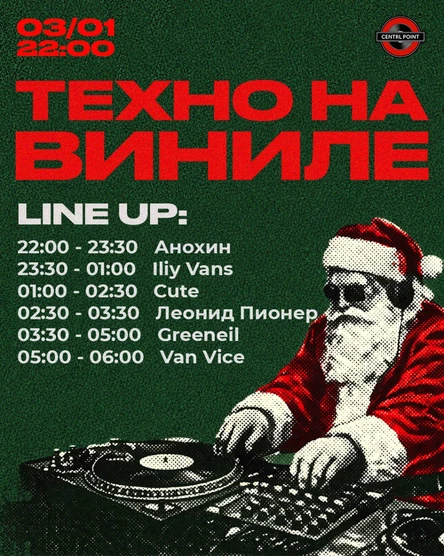 CENTRL POINT: ТЕХНО НА ВИНИЛЕ
