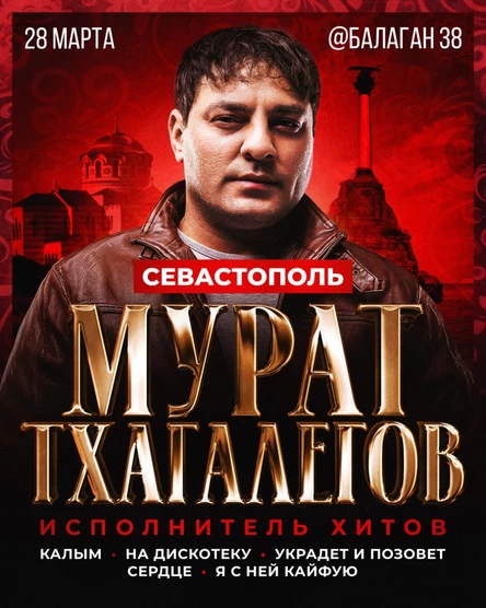 Мурат Тхагалегов | Большое шоу в Севастополе