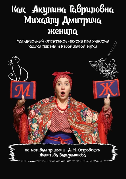 Женитьба Бальзпминова