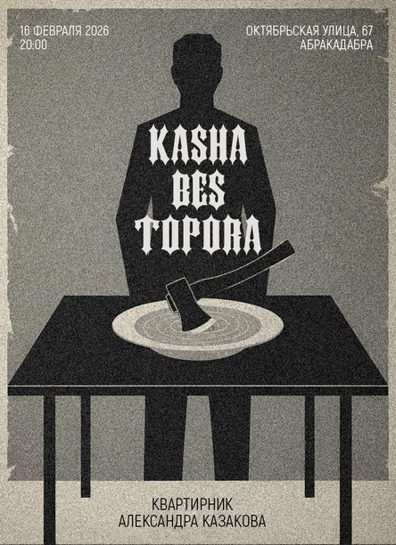 Каша без топора | Квартирник Александра Казакова