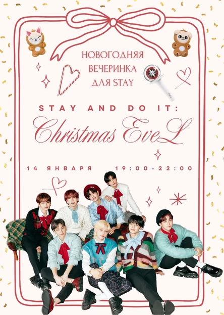 STAY and DO IT: Christmas EveL. Новогодняя вечеринка для поклонников Stray Kids