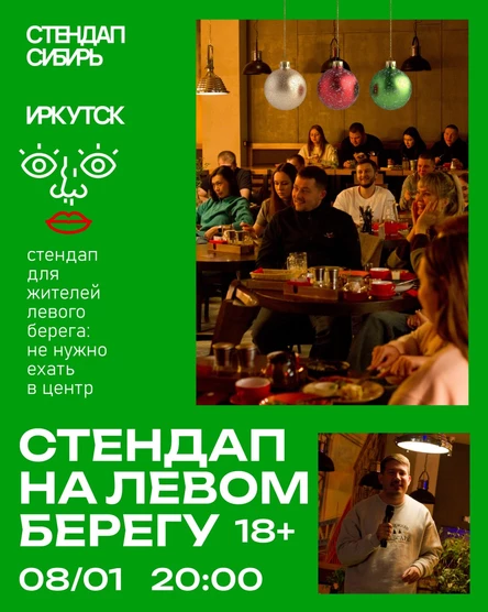 Стендап на левом берегу