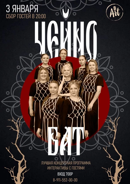 Концерт фолк-группы "Чёйно Бат"