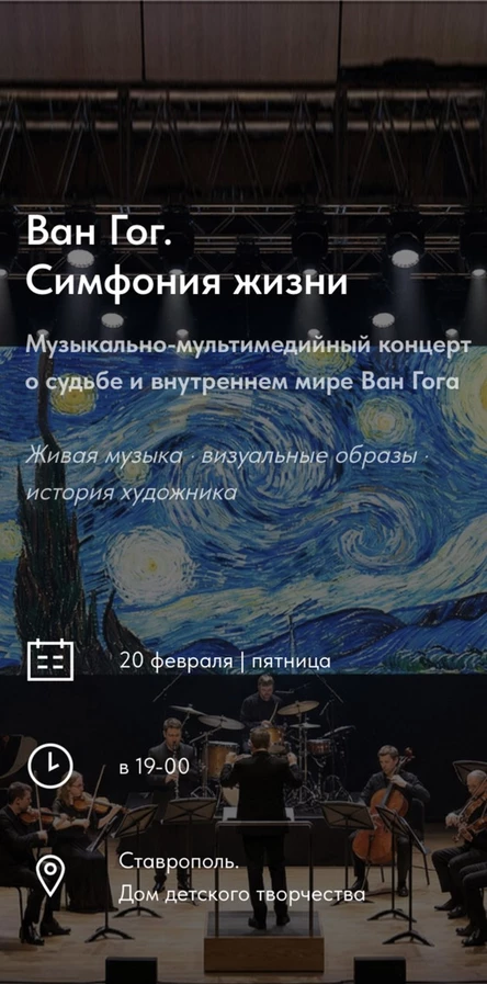 Музыкально-мультимедийный концерт "Ван Гог. Симфония жизни"