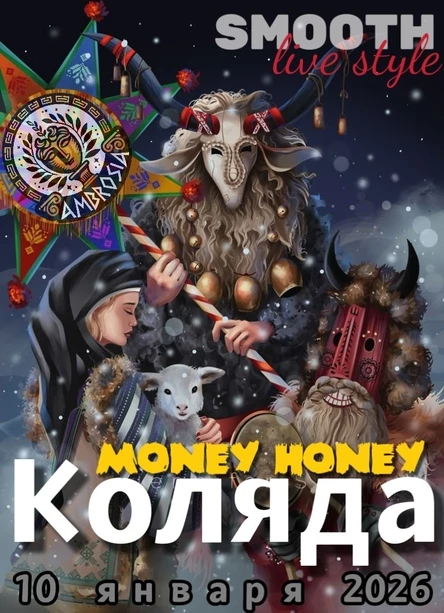 10.01.2026 Коляда // SMOOTH.ROCK // AMBROSIA