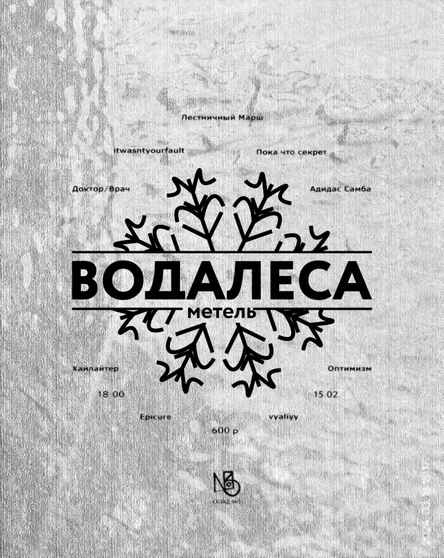 ВОДАЛЕСА: МЕТЕЛЬ