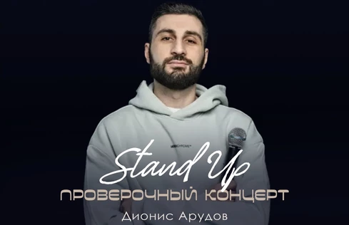 Проверочный Stand Up Концерт Диониса Арудова