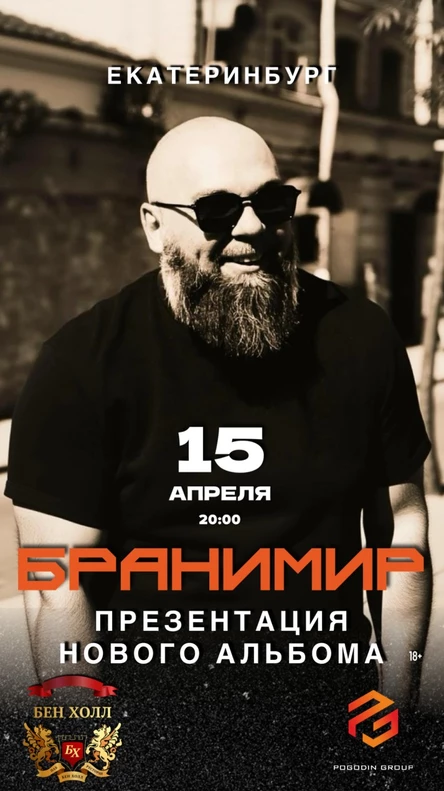 Бранимир в Екатеринбурге. Презентация нового альбома.