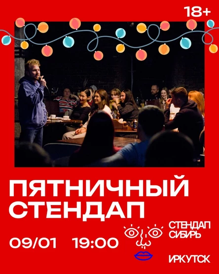 Пятничный стендап