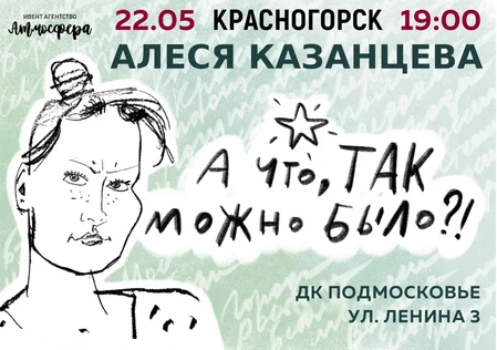 Алеся Казанцева - Красногорск - ХОХОТАЧ - "А что, так можно было?"
