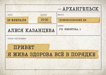 Алеся Казанцева - "Привет! Я жива-здорова,  всё в порядке" - Архангельск