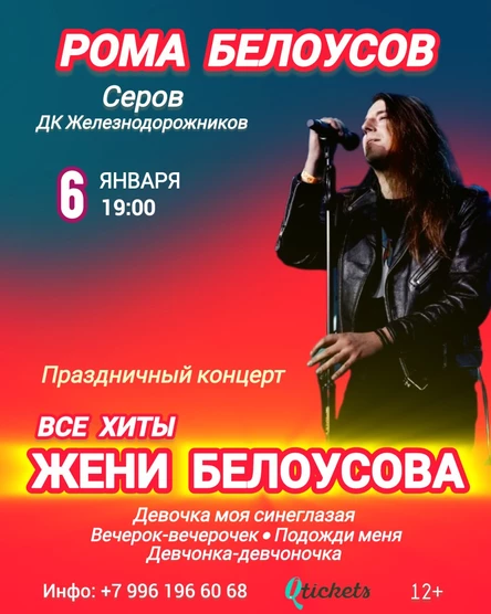 Новогодний концерт - Рома Белоусов - Все хиты Жени Белоусова