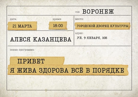 Алеся Казанцева - "Привет! Я жива-здорова,  всё в порядке" - Воронеж