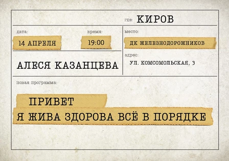 Алеся Казанцева - "Привет! Я жива-здорова,  всё в порядке" - Киров