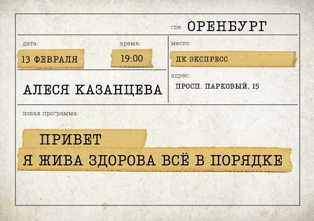 Алеся Казанцева - "Привет! Я жива-здорова,  всё в порядке" - Оренбург