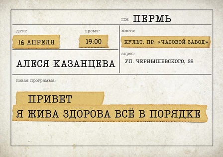 Алеся Казанцева - "Привет! Я жива-здорова,  всё в порядке" - Пермь