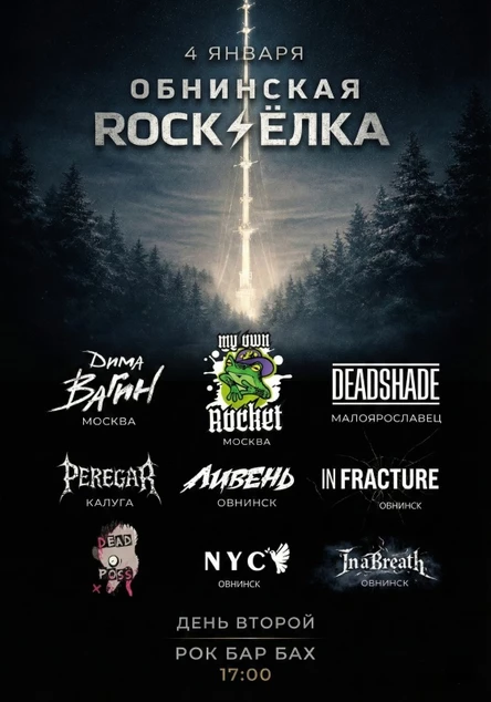 04.01 | Обнинская Рок-Ёлка | День 2