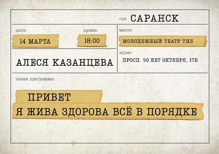 Алеся Казанцева - "Привет! Я жива-здорова,  всё в порядке" - Саранск