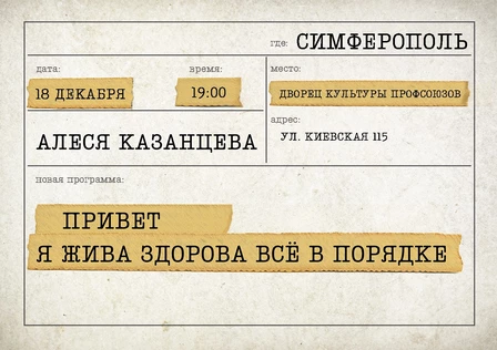 Алеся Казанцева - "Привет! Я жива-здорова,  всё в порядке" - Симферополь